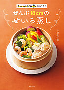 ぜんぶ18cmのせいろ蒸し 1人分も家族の分も！