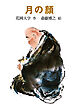 月の顔