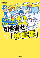 つぶやくだけで人生が好転する 引き寄せ「神言葉」（大和出版）