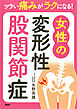 ツラい痛みがラクになる！ 女性の変形性股関節症