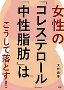 女性の「コレステロール」「中性脂肪」はこうして落とす！