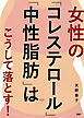 女性の「コレステロール」「中性脂肪」はこうして落とす！