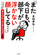 「また今日も、部下が浮かない顔してる…」（きずな出版） これからのリーダー必修「サーバント・リーダーシップ」入門