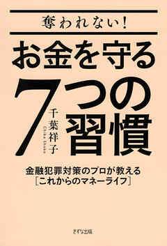 奪われない！お金を守る７つの習慣（きずな出版） 金融犯罪対策のプロが教える［これからのマネーライフ］