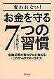 奪われない！お金を守る７つの習慣（きずな出版） 金融犯罪対策のプロが教える［これからのマネーライフ］