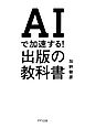 AIで加速する！出版の教科書（きずな出版）