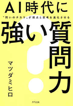 AI時代に強い質問力（きずな出版） “問いのチカラ”が視点と思考を進化させる