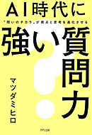 AI時代に強い質問力（きずな出版） “問いのチカラ”が視点と思考を進化させる
