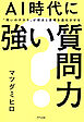 AI時代に強い質問力（きずな出版） “問いのチカラ”が視点と思考を進化させる