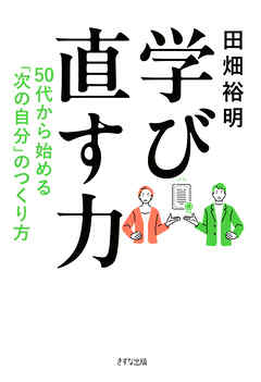 学び直す力（きずな出版） 50代から始める「次の自分」のつくり方
