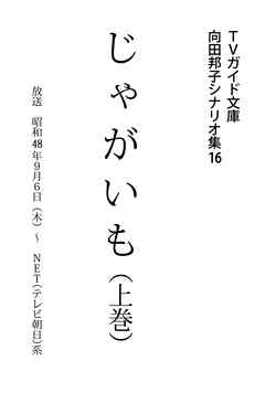 じゃがいも上巻