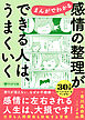 まんがでわかる　感情の整理ができる人は、うまくいく