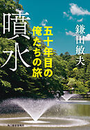 噴水　五十年目の俺たちの旅