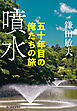 噴水　五十年目の俺たちの旅