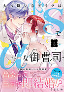大っ嫌いなアイツはドSでαな御曹司 上【単行本版】