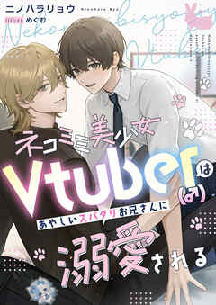 ネコミミ美少女Vtuber（♂）はあやしいスパダリお兄さんに溺愛される