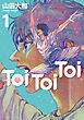 Ｔｏｉ　Ｔｏｉ　Ｔｏｉ（１）