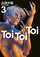 Ｔｏｉ　Ｔｏｉ　Ｔｏｉ（３）
