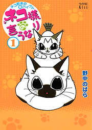 ネコ様の言うなり