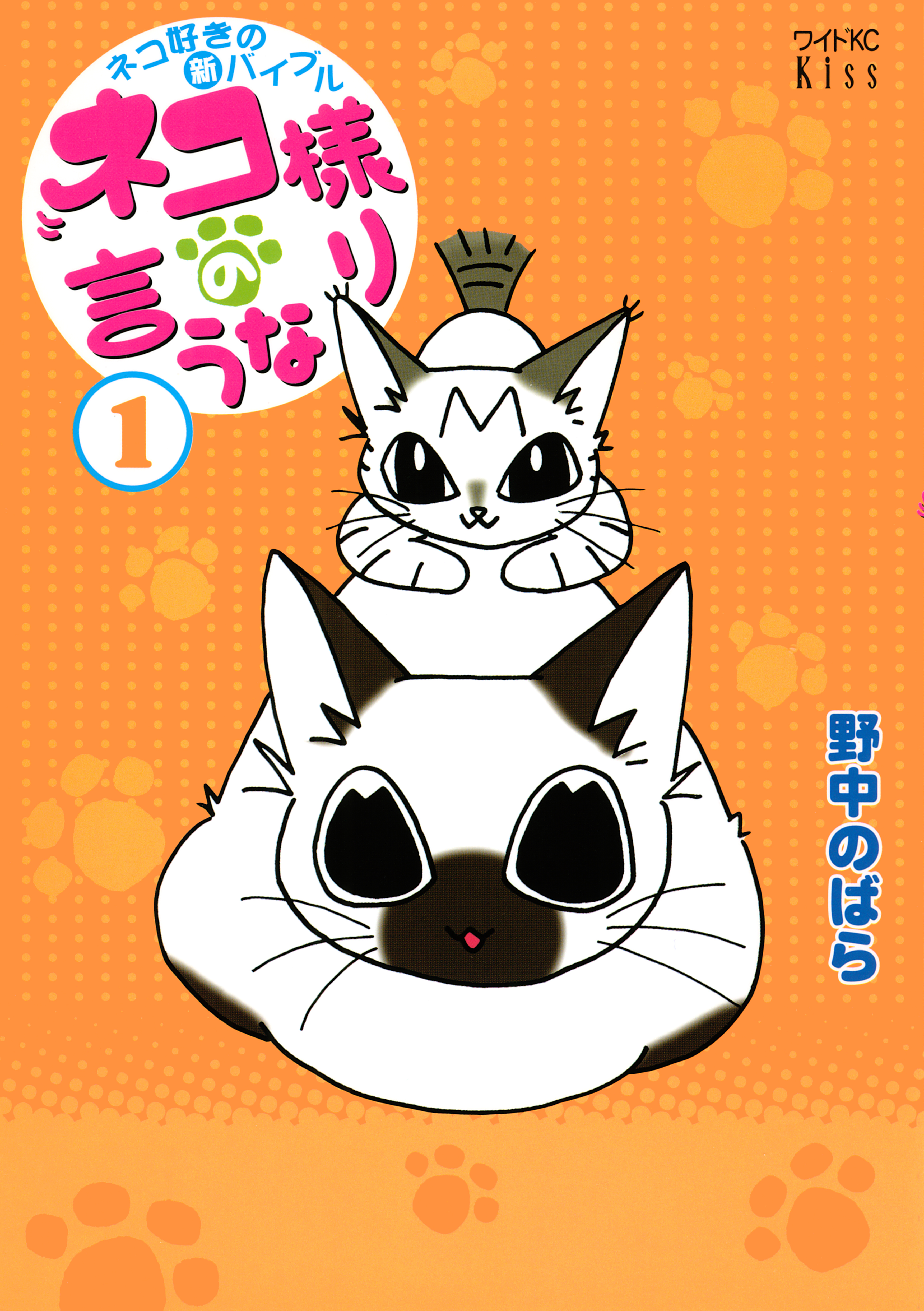 ネコ様の言うなり（1） - 野中のばら - 電子書籍・無料漫画ならブック