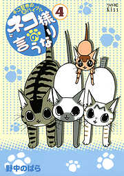 ネコ様の言うなり