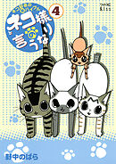 ネコ様の言うなり（４）