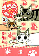 ネコ様の言うなり（５）