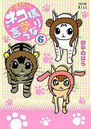 ネコ様の言うなり（６）