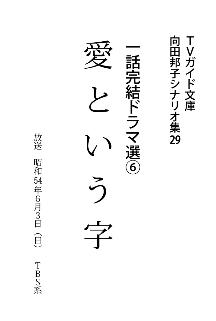 新品即決 希少 向田邦子シナリオ集 Ⅰ, Ⅲ～Ⅵ +『愛という字