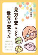見方を変えると世界が変わった　個性豊かな子どもたちが教えてくれた大切なこと