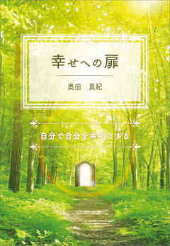 幸せへの扉　～自分で自分を幸せにする～