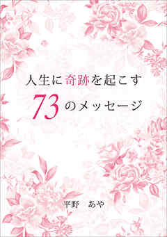 人生に奇跡を起こす73のメッセージ