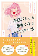 毎日がもっと面白くなる心の作り方　～ぽんこつ笑顔が人生を変える～