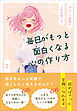 毎日がもっと面白くなる心の作り方　～ぽんこつ笑顔が人生を変える～