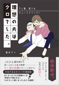 理想の夫はクロでした　～サレ妻、怒りのチョークスリーパー～