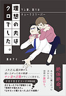 理想の夫はクロでした　～サレ妻、怒りのチョークスリーパー～