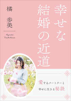 幸せな結婚の近道