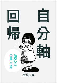 自分軸回帰　～私らしさの見つけ方～