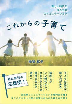 これからの子育て　～新しい時代のほんものコミュニケーション～