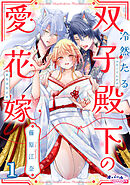 冷然たる双子殿下の愛花嫁１