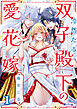 冷然たる双子殿下の愛花嫁１
