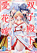冷然たる双子殿下の愛花嫁３