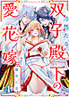 冷然たる双子殿下の愛花嫁４