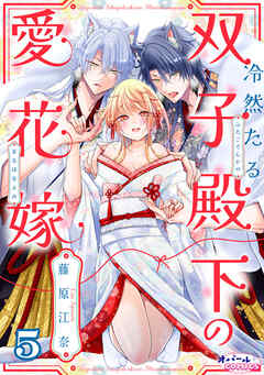 冷然たる双子殿下の愛花嫁５
