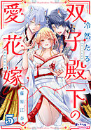 冷然たる双子殿下の愛花嫁５