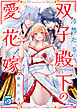 冷然たる双子殿下の愛花嫁５