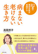 82歳の現役女医が実践する 病まない 老けない 生き方