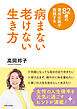 82歳の現役女医が実践する 病まない 老けない 生き方