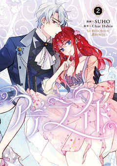 【期間限定　試し読み増量版】アデライド