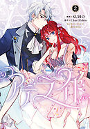 【期間限定　試し読み増量版】アデライド